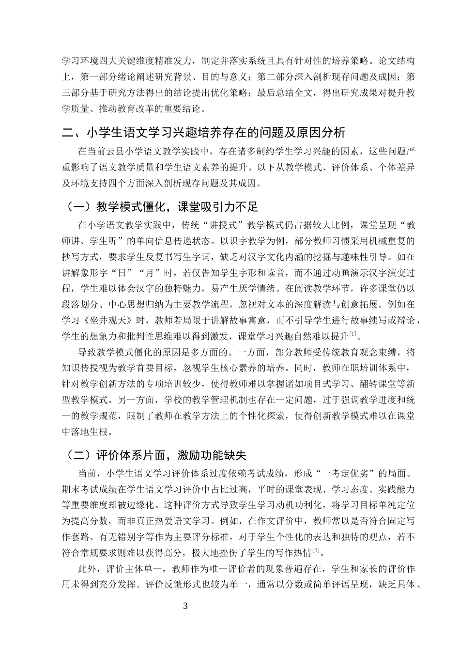 25年CH小学教育-小学生语文学习兴趣培养策略研究-约8742字符.docx_第4页
