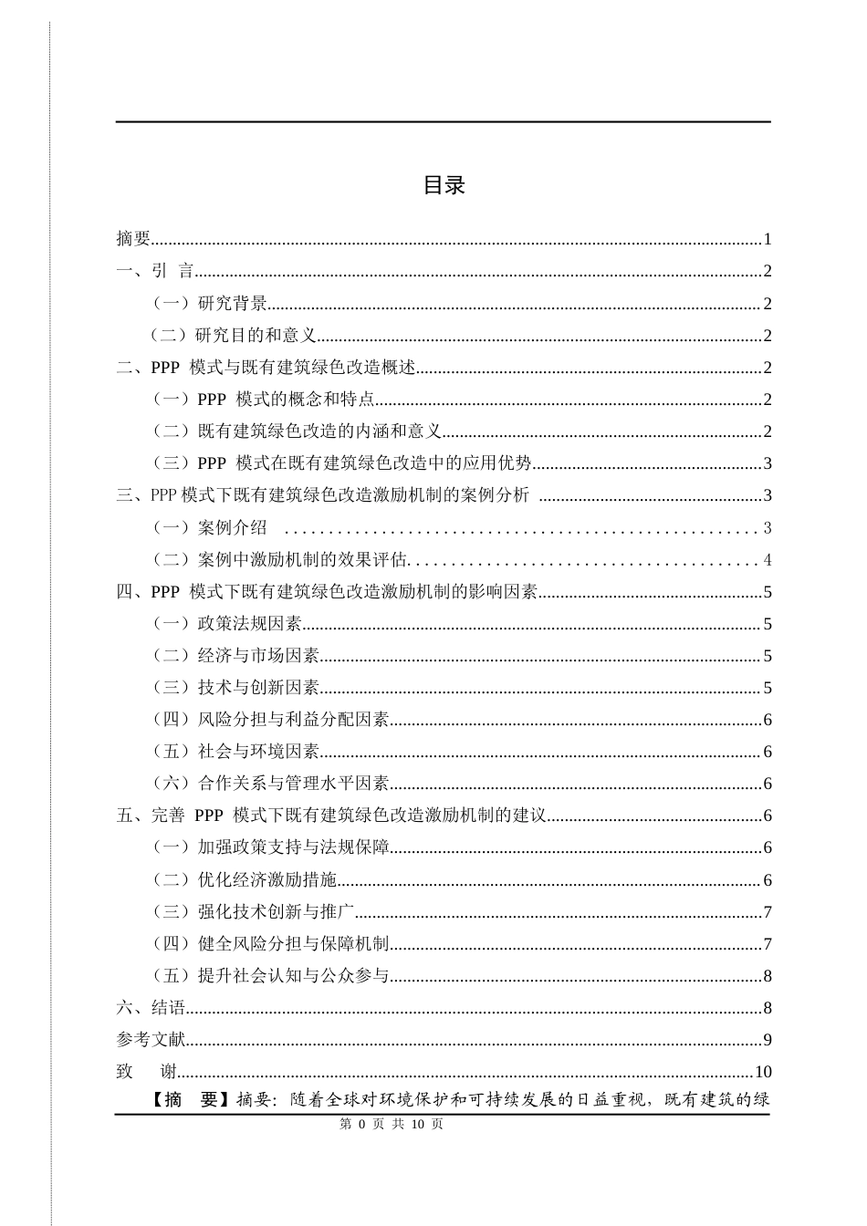 25年CH工程管理-PPP 模式下既有建筑绿色改造激励机制研究-约5883字符.docx_第1页