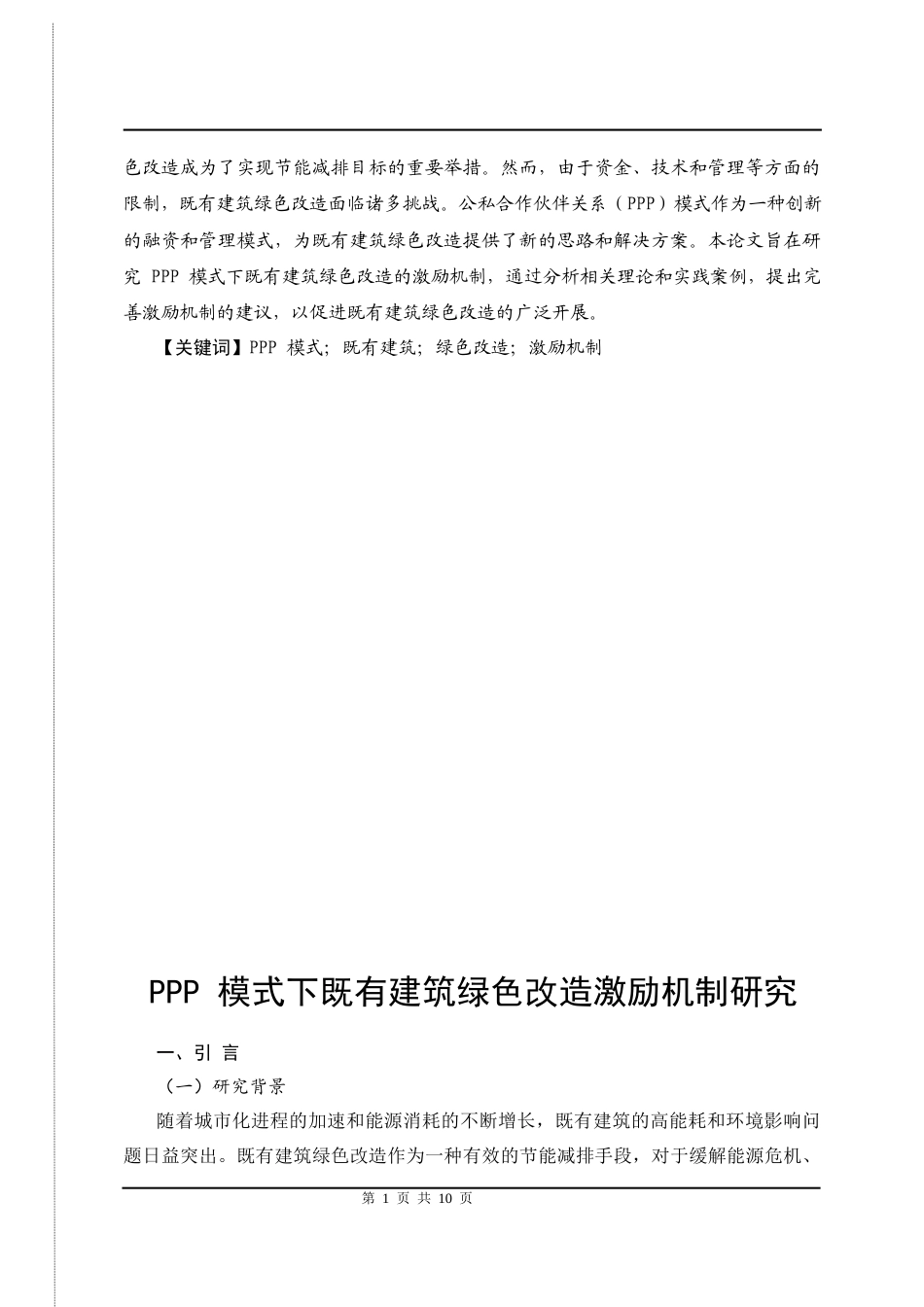25年CH工程管理-PPP 模式下既有建筑绿色改造激励机制研究-约5883字符.docx_第2页