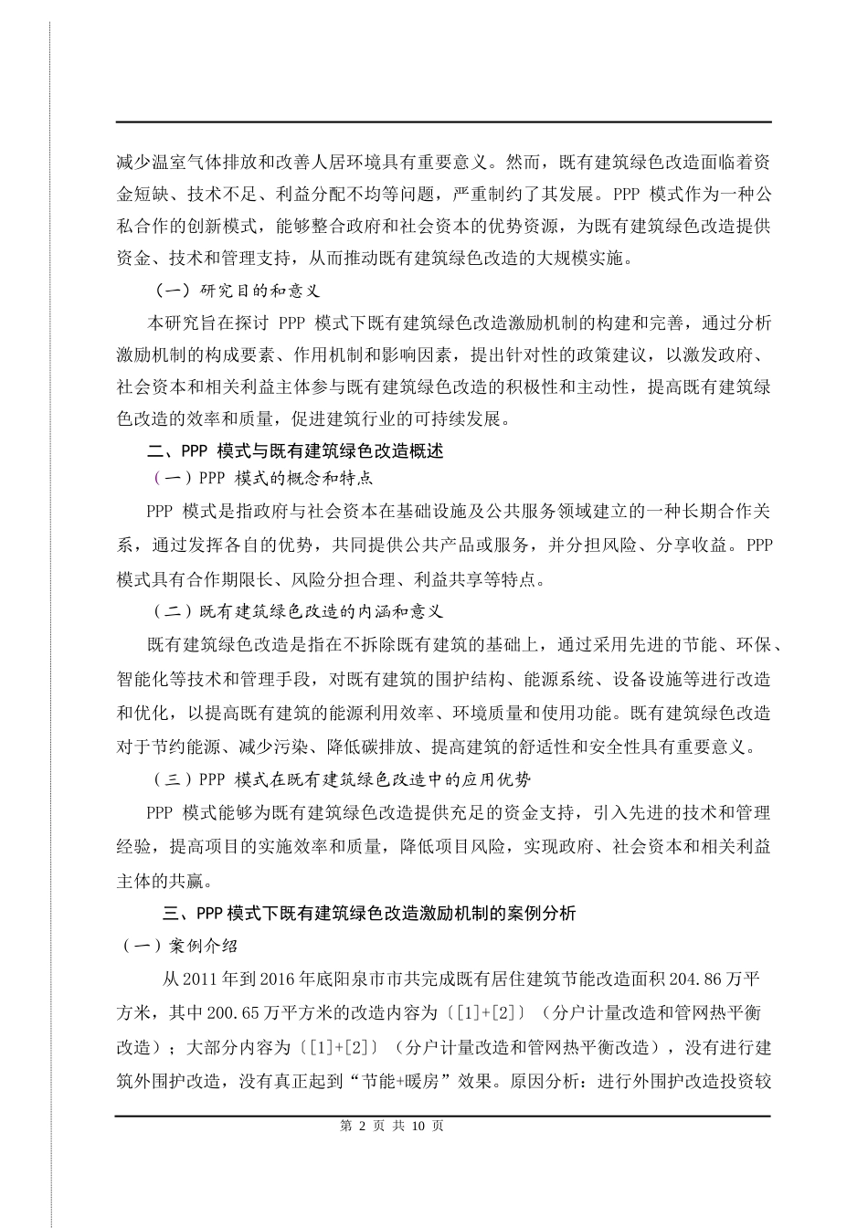 25年CH工程管理-PPP 模式下既有建筑绿色改造激励机制研究-约5883字符.docx_第3页