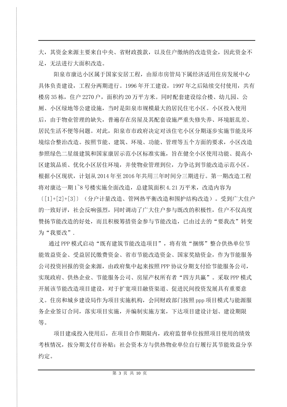 25年CH工程管理-PPP 模式下既有建筑绿色改造激励机制研究-约5883字符.docx_第4页