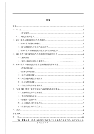 25年CH工程管理-PPP 模式下既有建筑绿色改造激励机制研究-约5883字符.docx