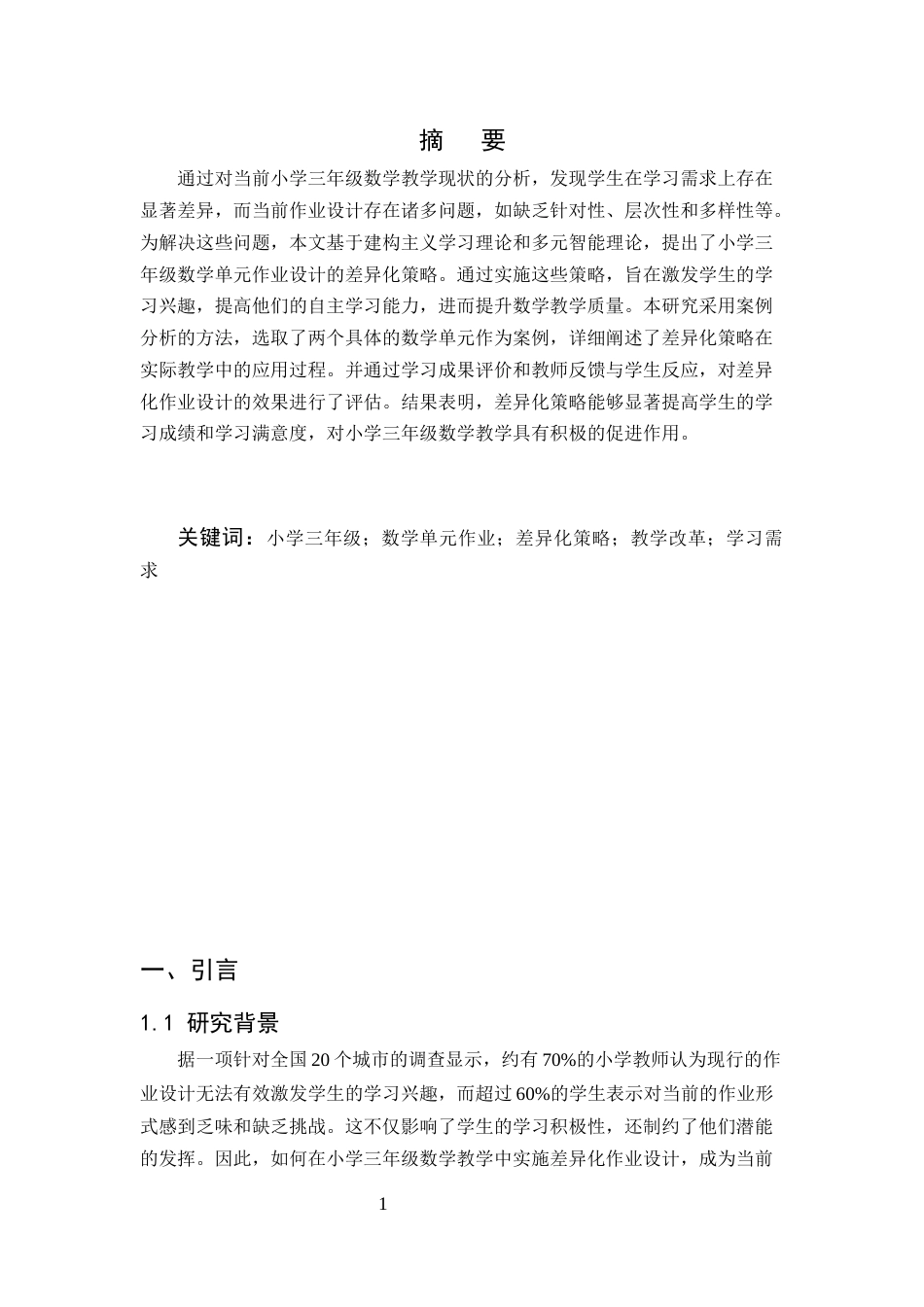 25年CH小学教育-小学三年级数学单元作业设计的差异化策略研究-约6380字符.docx_第2页