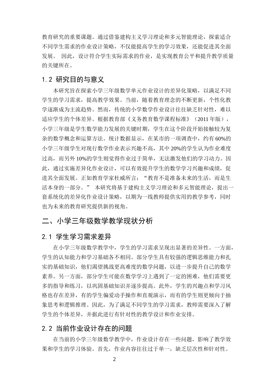 25年CH小学教育-小学三年级数学单元作业设计的差异化策略研究-约6380字符.docx_第3页