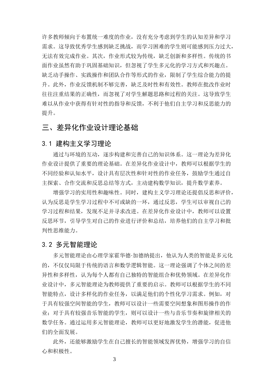 25年CH小学教育-小学三年级数学单元作业设计的差异化策略研究-约6380字符.docx_第4页