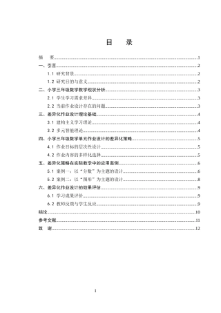 25年CH小学教育-小学三年级数学单元作业设计的差异化策略研究-约6380字符.docx