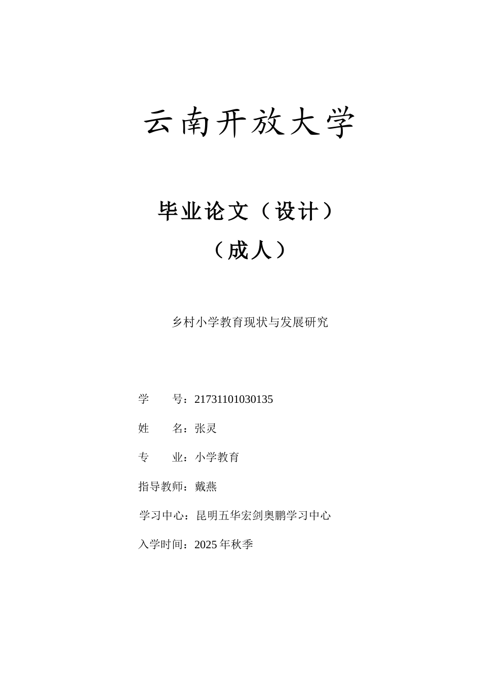 25年CH小学教育-乡村小学教育现状与发展研究-约7191字符.docx_第1页