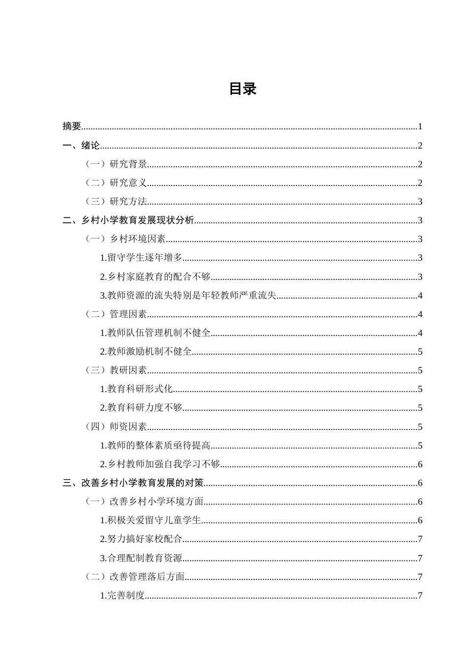 25年CH小学教育-乡村小学教育现状与发展研究-约7191字符.docx_第3页