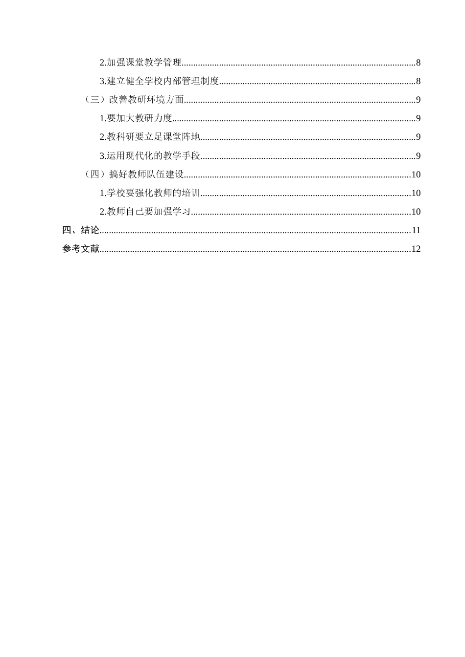 25年CH小学教育-乡村小学教育现状与发展研究-约7191字符.docx_第4页