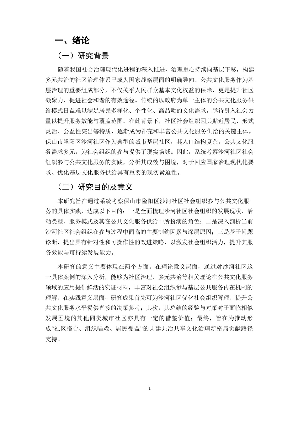 25年CH行政管理-隆阳区沙河社区社会组织参与公共文化服务的现状与改进策略研究-约6447字符.docx_第2页