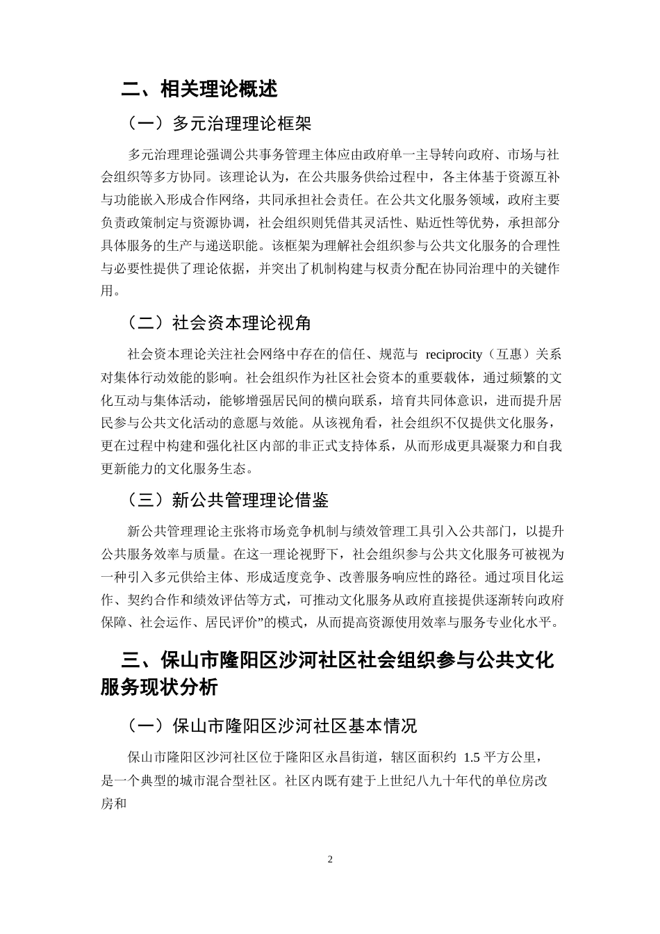 25年CH行政管理-隆阳区沙河社区社会组织参与公共文化服务的现状与改进策略研究-约6447字符.docx_第3页