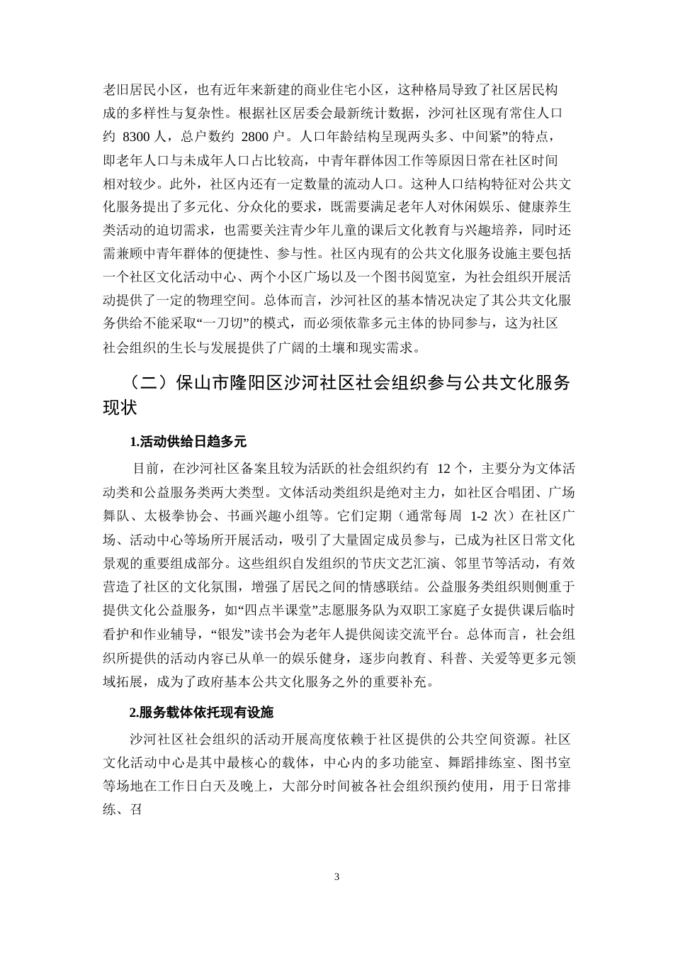 25年CH行政管理-隆阳区沙河社区社会组织参与公共文化服务的现状与改进策略研究-约6447字符.docx_第4页