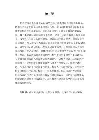 25年CH行政管理-隆阳区沙河社区社会组织参与公共文化服务的现状与改进策略研究-约6447字符.docx