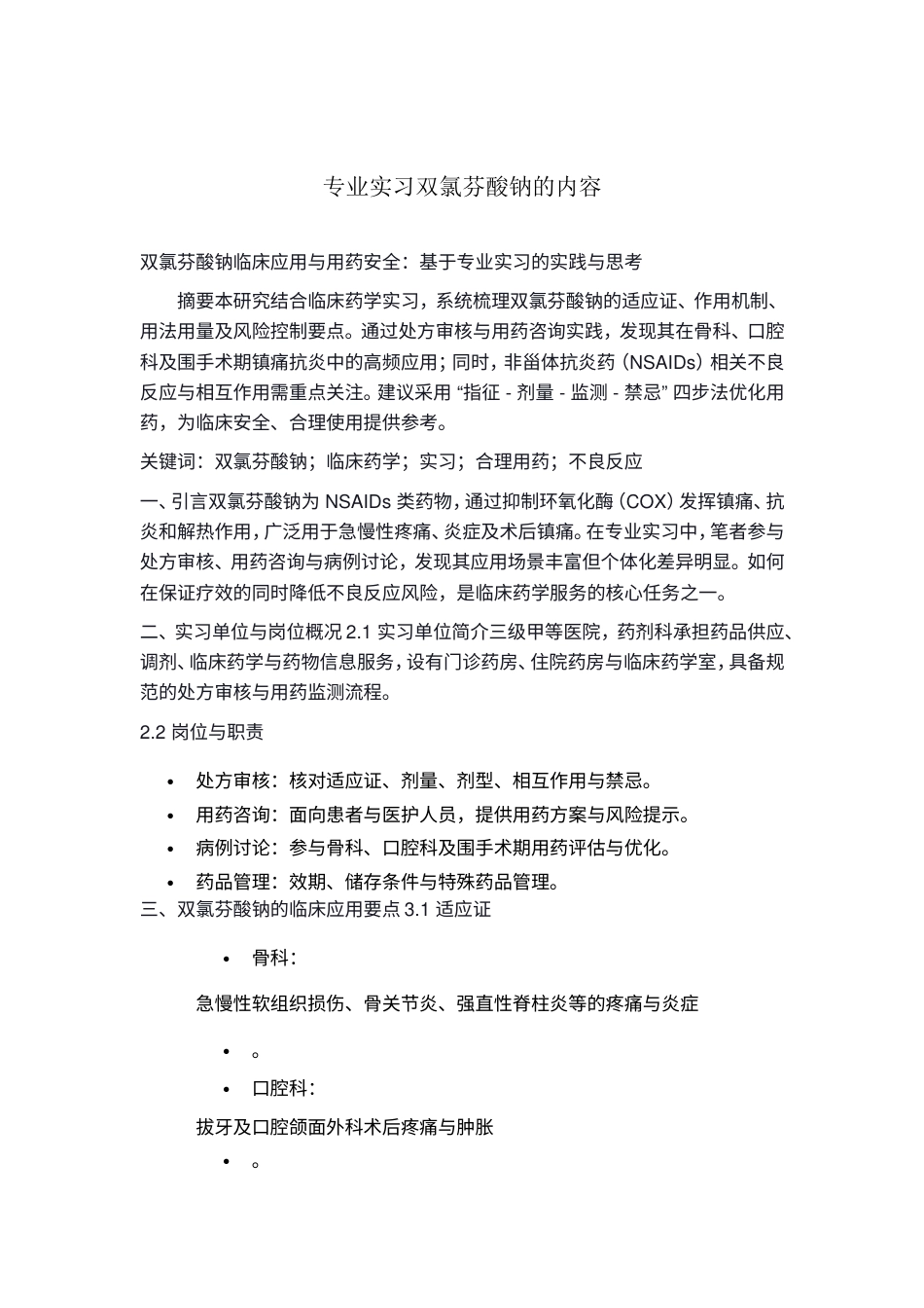 25年CH药学-双氯芬酸钠临床应用与用药安全-约2276字符.doc_第1页