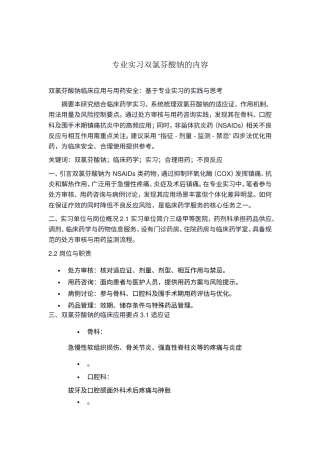 25年CH药学-双氯芬酸钠临床应用与用药安全-约2276字符.doc