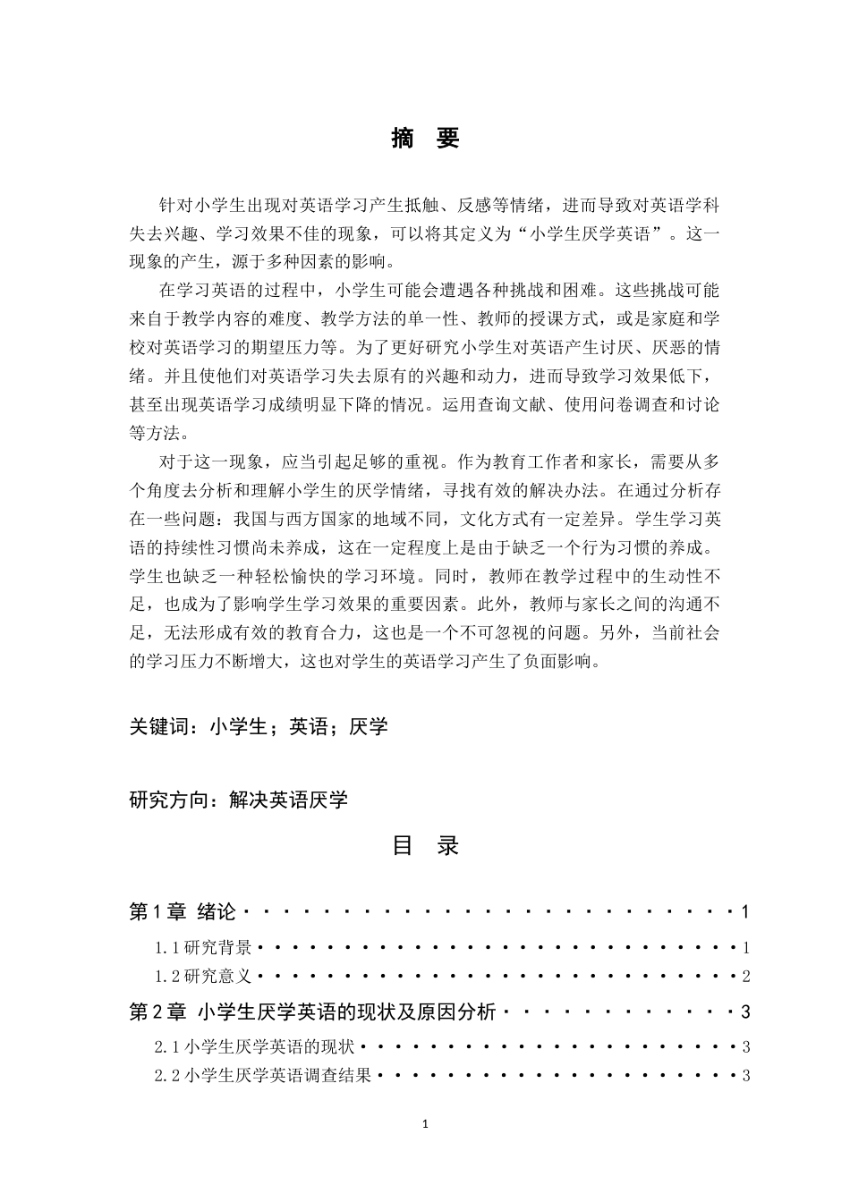 25年CH小学教育 浅谈小学生厌学英语的原因及解决对策-约11740字符.docx_第1页