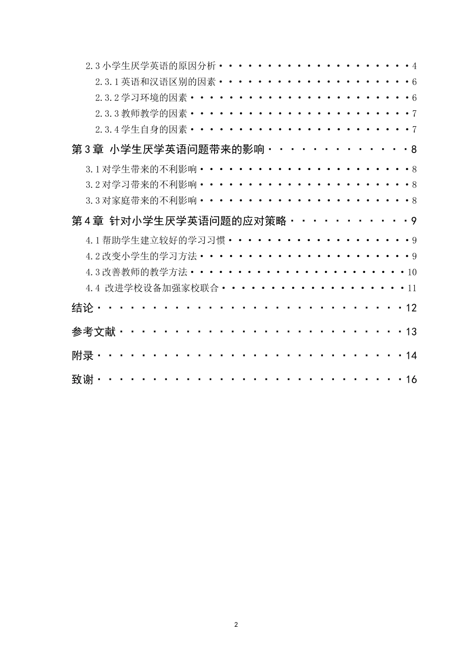 25年CH小学教育 浅谈小学生厌学英语的原因及解决对策-约11740字符.docx_第2页