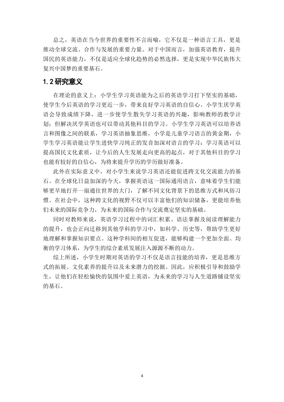 25年CH小学教育 浅谈小学生厌学英语的原因及解决对策-约11740字符.docx_第4页