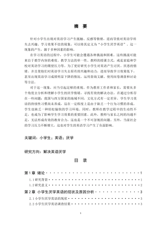 25年CH小学教育 浅谈小学生厌学英语的原因及解决对策-约11740字符.docx