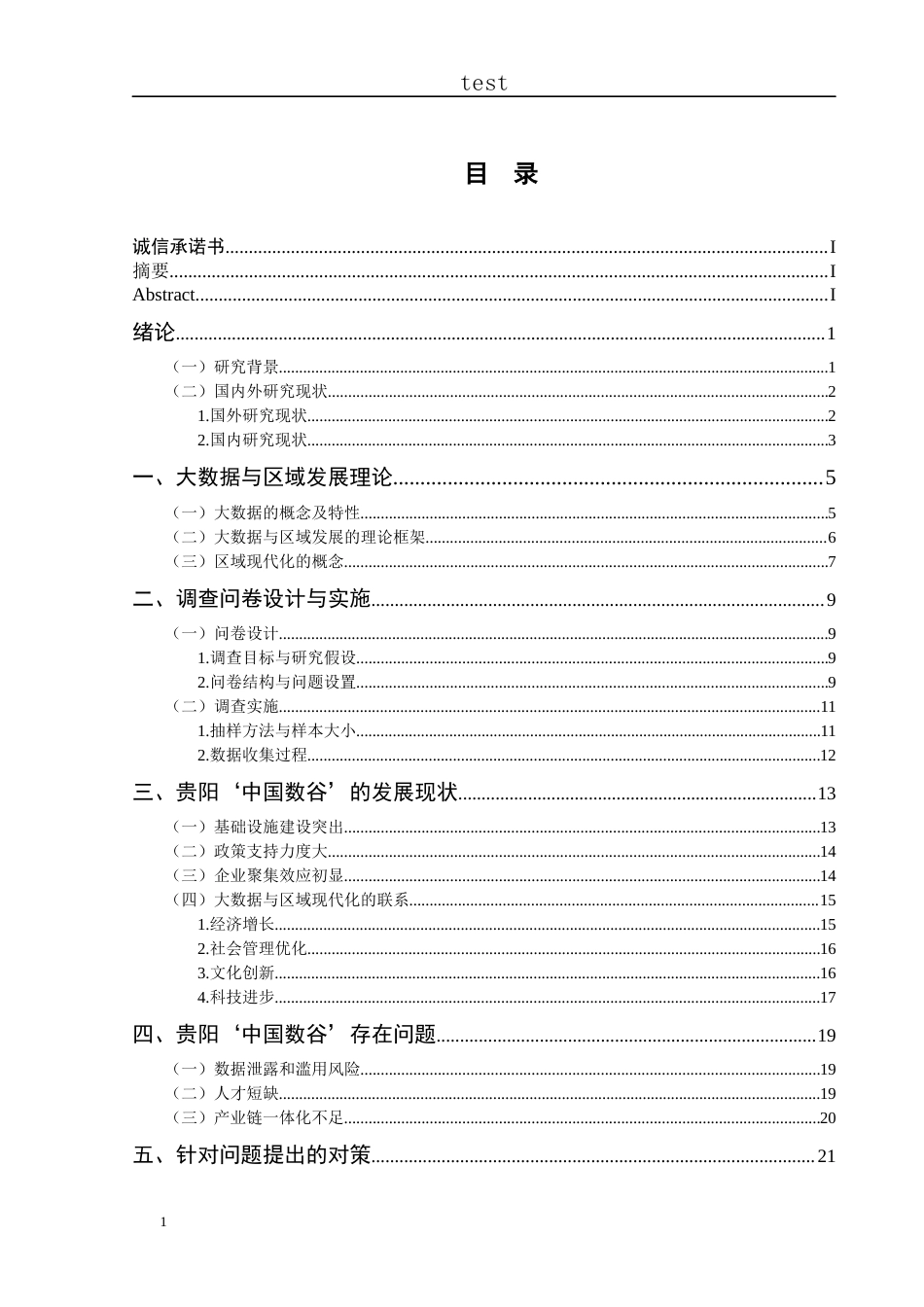 25年CH政治学与行政学-大数据产业提升区域现代发展的理论与实践-----以贵阳“中国数谷为例”-约18334字符.docx_第2页