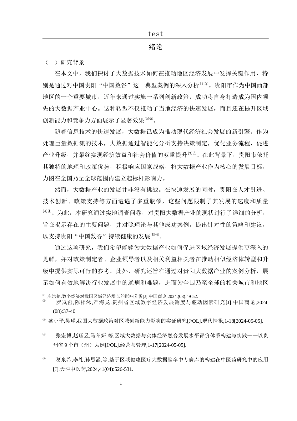 25年CH政治学与行政学-大数据产业提升区域现代发展的理论与实践-----以贵阳“中国数谷为例”-约18334字符.docx_第4页