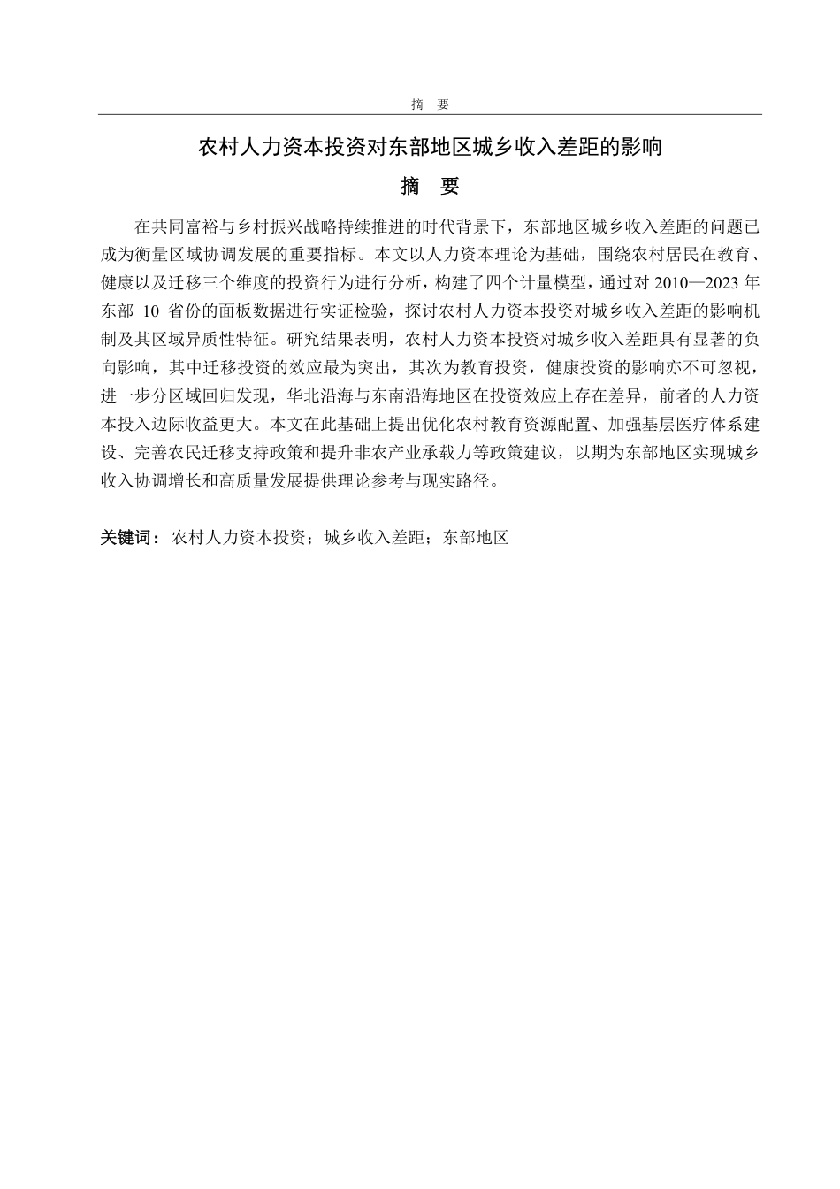 25年CH统计学（校企合作）-农村人力资本投资对东部地区城乡收入差距的影响-约20385字符.pdf_第1页