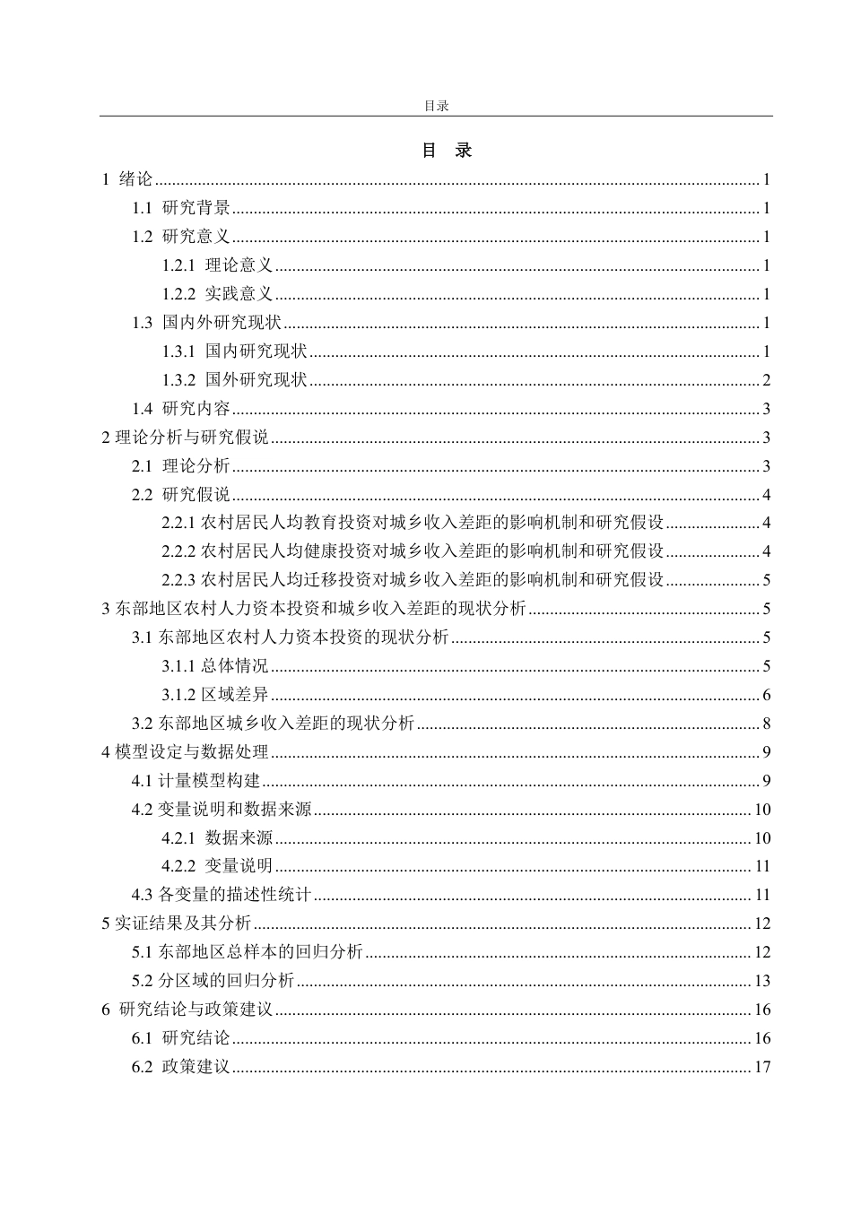 25年CH统计学（校企合作）-农村人力资本投资对东部地区城乡收入差距的影响-约20385字符.pdf_第3页