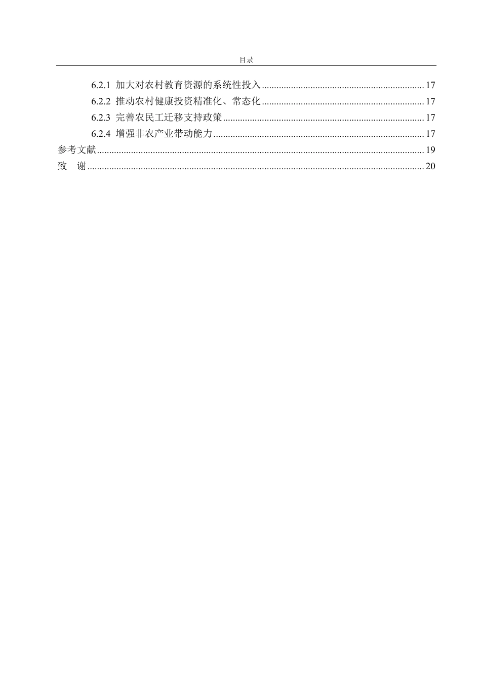 25年CH统计学（校企合作）-农村人力资本投资对东部地区城乡收入差距的影响-约20385字符.pdf_第4页