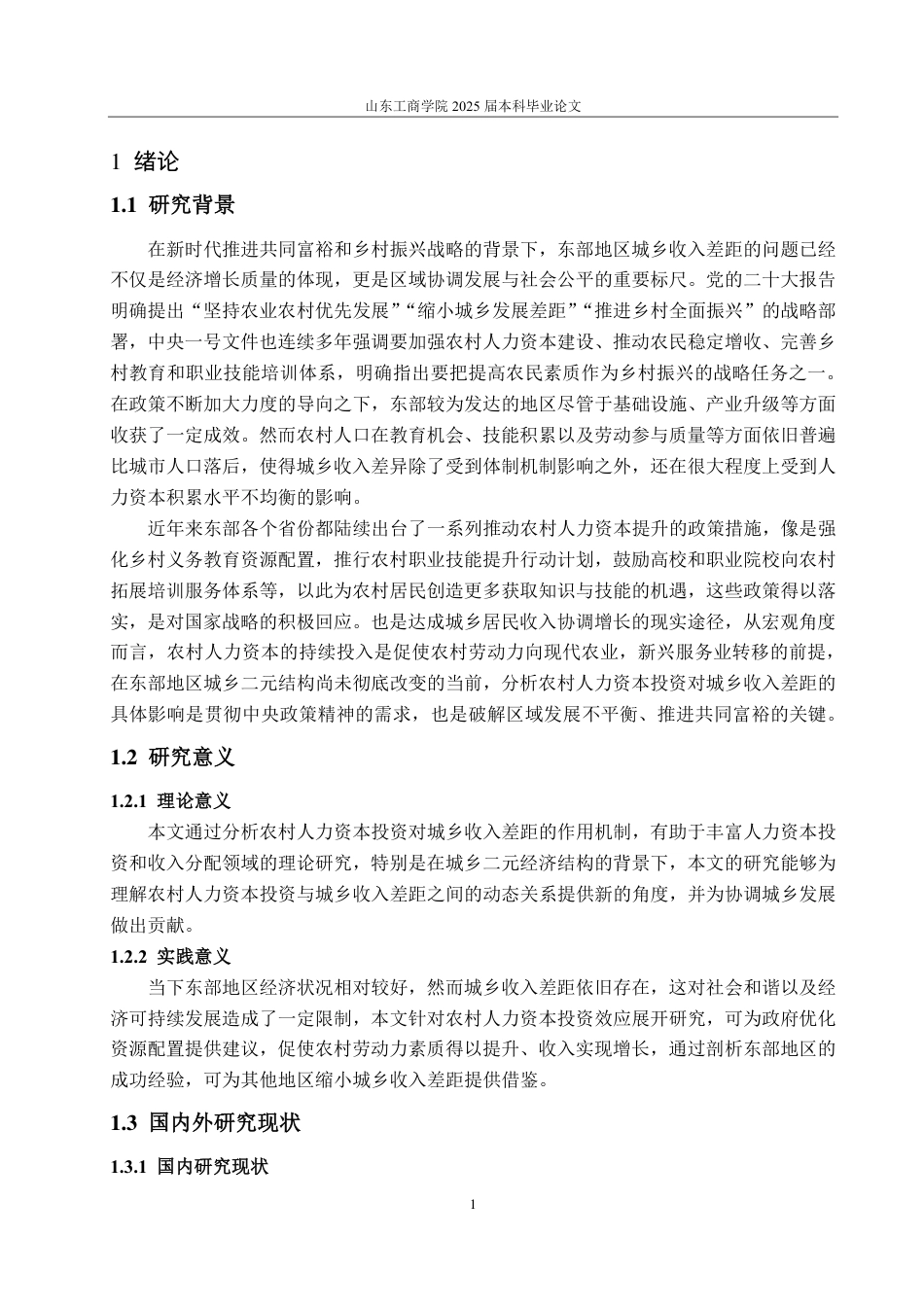 25年CH统计学（校企合作）-农村人力资本投资对东部地区城乡收入差距的影响-约20385字符.pdf_第5页