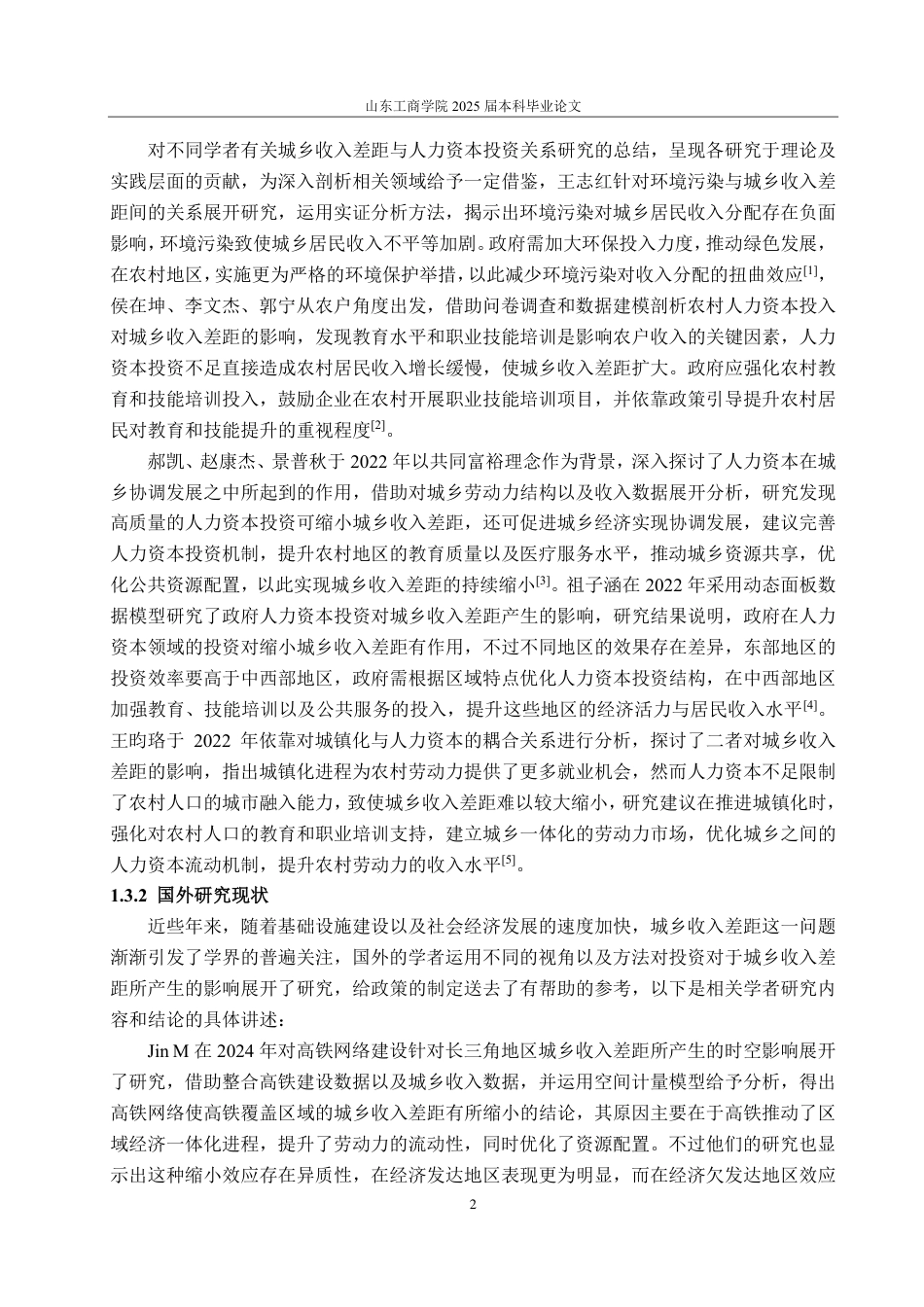 25年CH统计学（校企合作）-农村人力资本投资对东部地区城乡收入差距的影响-约20385字符.pdf_第6页