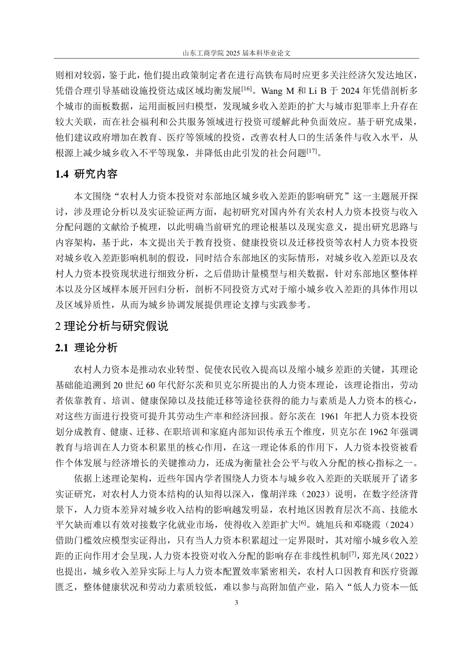 25年CH统计学（校企合作）-农村人力资本投资对东部地区城乡收入差距的影响-约20385字符.pdf_第7页