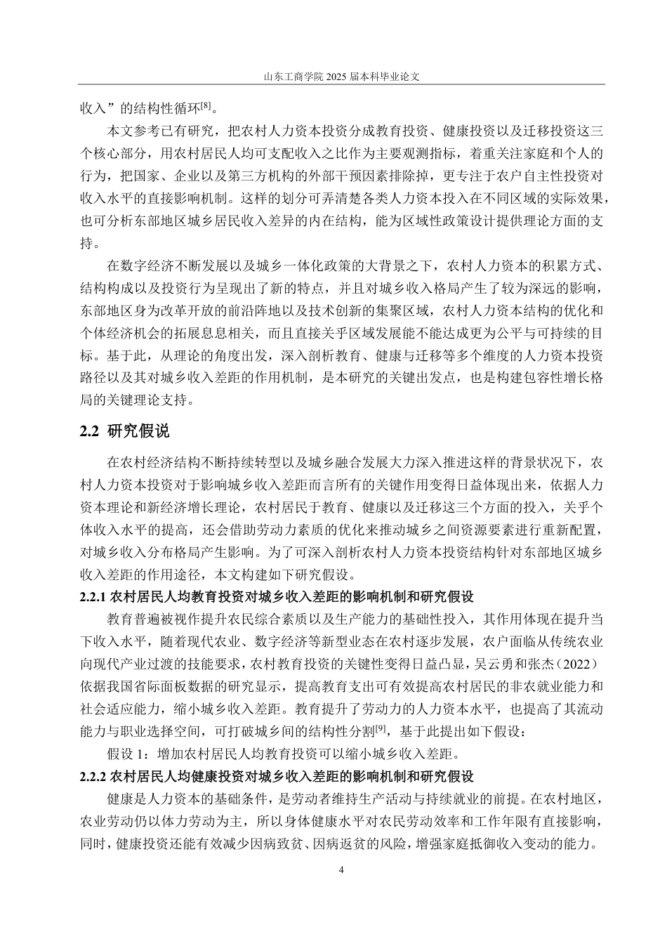 25年CH统计学（校企合作）-农村人力资本投资对东部地区城乡收入差距的影响-约20385字符.pdf_第8页