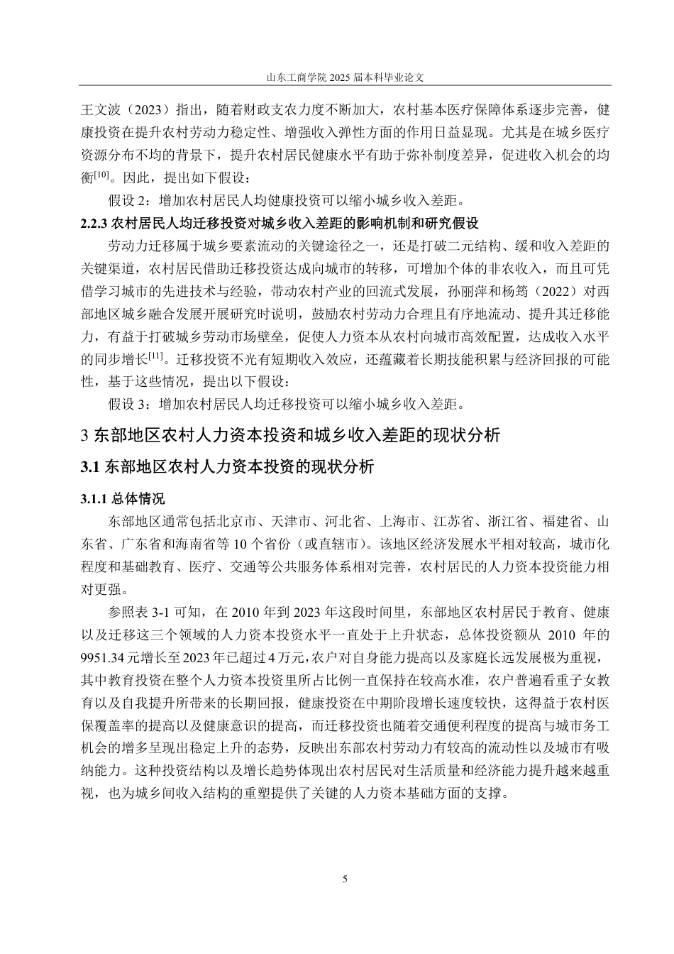 25年CH统计学（校企合作）-农村人力资本投资对东部地区城乡收入差距的影响-约20385字符.pdf_第9页