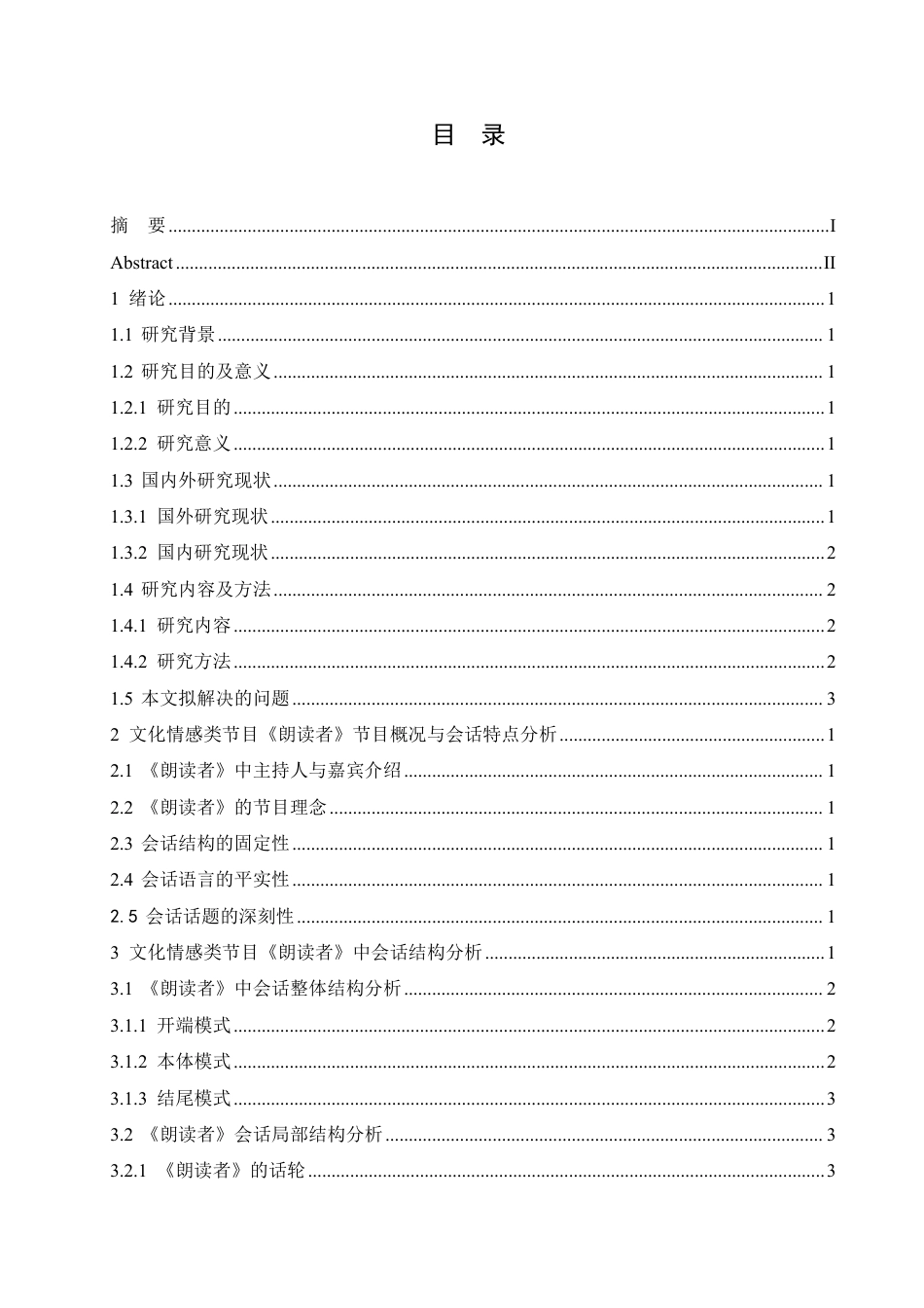 25年CH汉语言文学_文化情感类节目朗读者会话分析研究-约13566字符.pdf_第3页