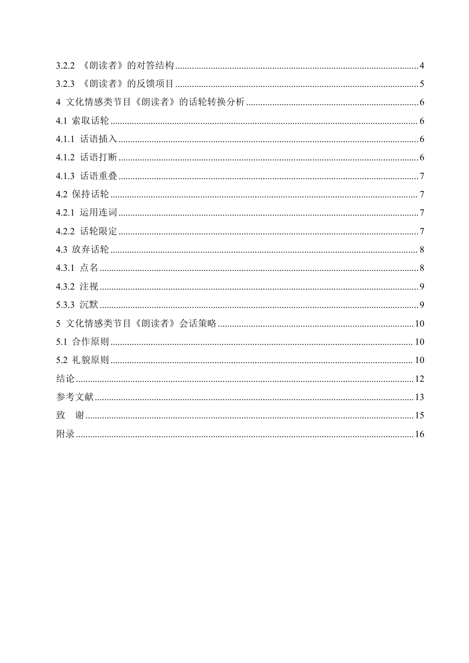 25年CH汉语言文学_文化情感类节目朗读者会话分析研究-约13566字符.pdf_第4页