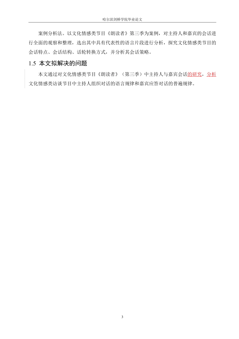 25年CH汉语言文学_文化情感类节目朗读者会话分析研究-约13566字符.pdf_第7页