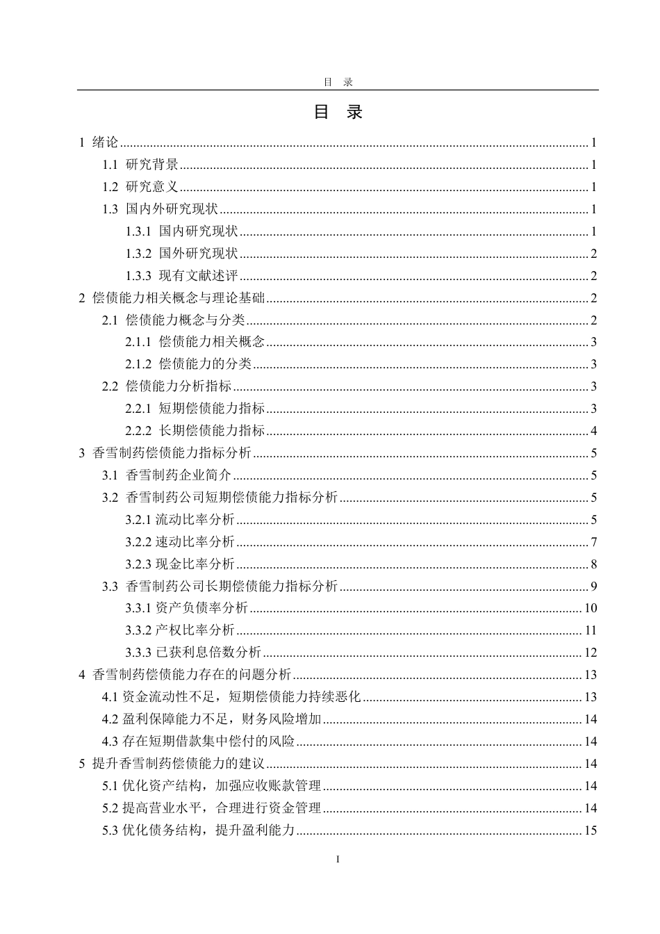25年CH会计学-香雪制药偿债能力分析-约15713字符.pdf_第2页