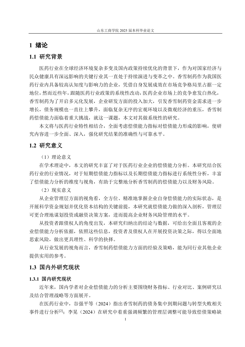 25年CH会计学-香雪制药偿债能力分析-约15713字符.pdf_第4页