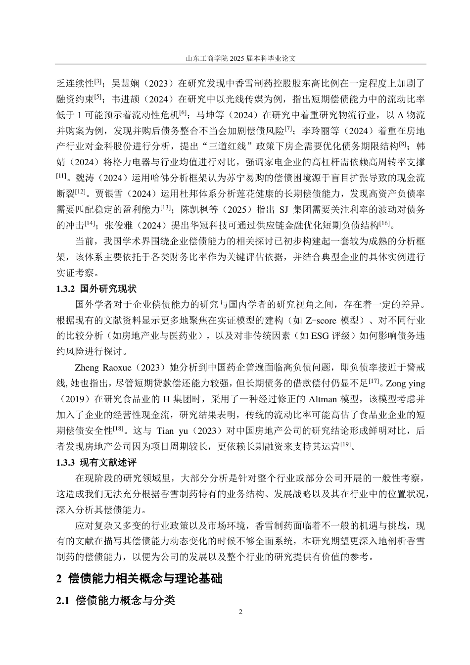 25年CH会计学-香雪制药偿债能力分析-约15713字符.pdf_第5页