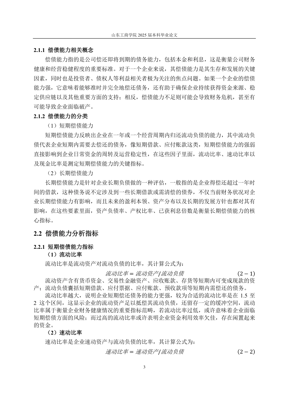 25年CH会计学-香雪制药偿债能力分析-约15713字符.pdf_第6页