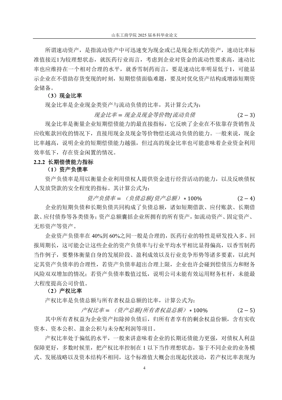 25年CH会计学-香雪制药偿债能力分析-约15713字符.pdf_第7页
