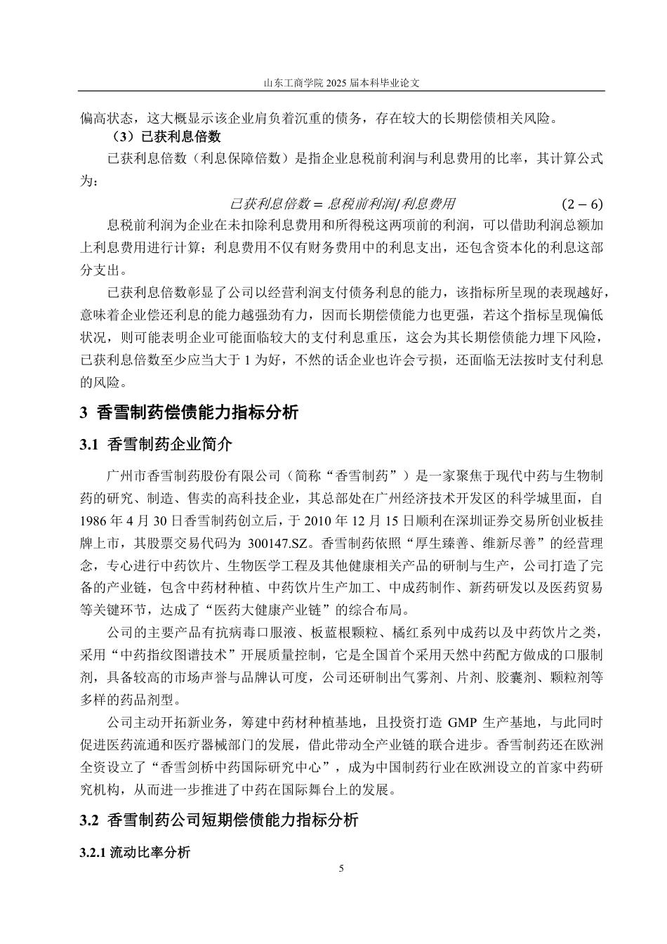 25年CH会计学-香雪制药偿债能力分析-约15713字符.pdf_第8页