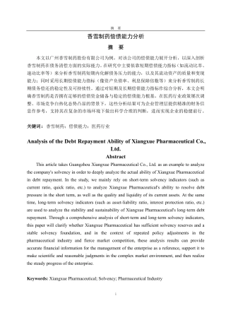 25年CH会计学-香雪制药偿债能力分析-约15713字符.pdf