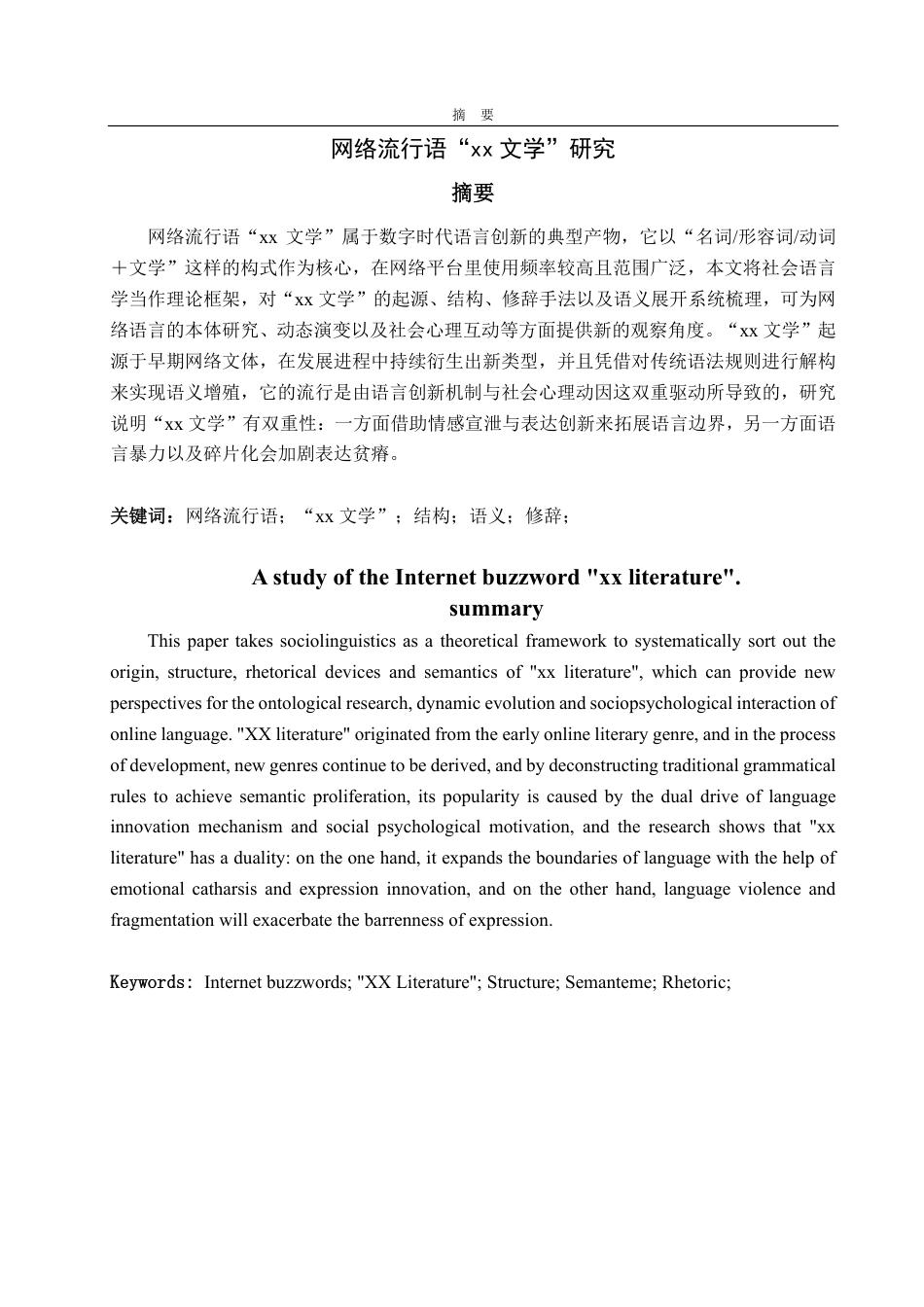25年CH汉语言文学-网络流行语“xx文学”研究-约11416字符.pdf_第1页