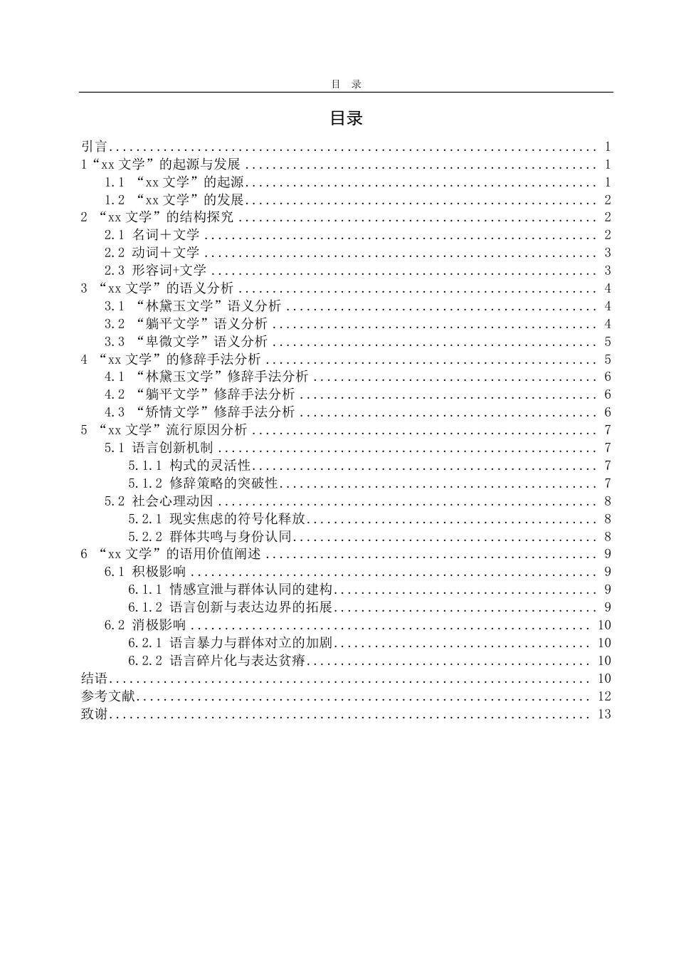 25年CH汉语言文学-网络流行语“xx文学”研究-约11416字符.pdf_第2页