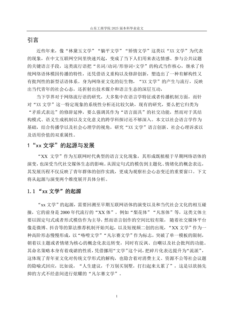 25年CH汉语言文学-网络流行语“xx文学”研究-约11416字符.pdf_第3页