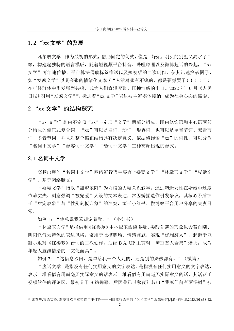25年CH汉语言文学-网络流行语“xx文学”研究-约11416字符.pdf_第4页