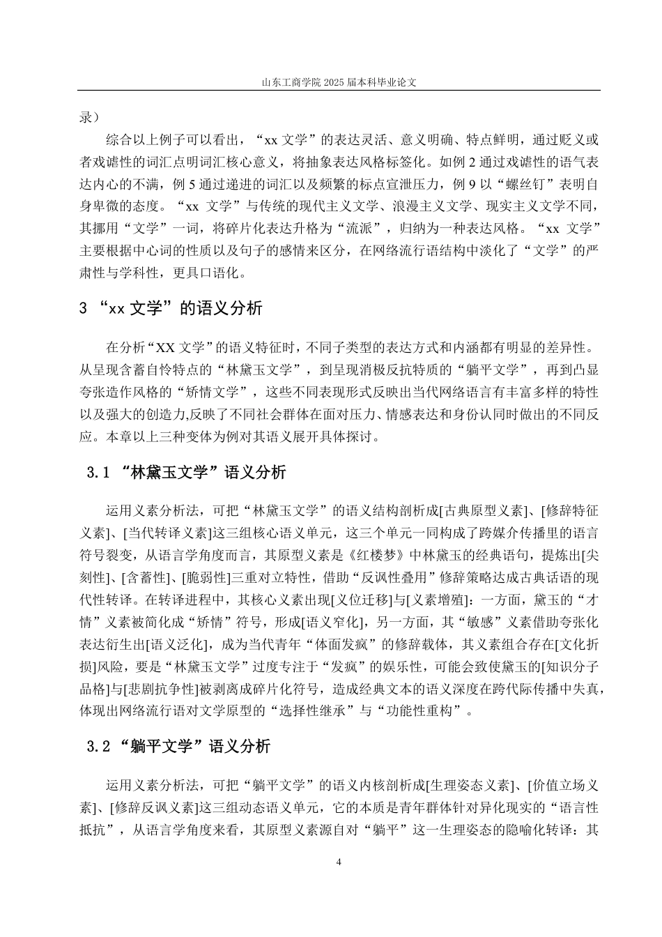 25年CH汉语言文学-网络流行语“xx文学”研究-约11416字符.pdf_第6页