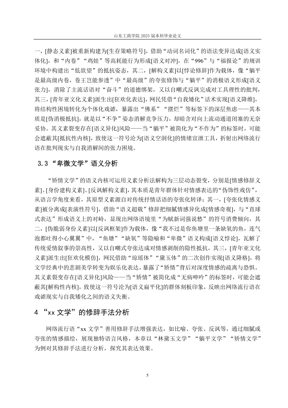 25年CH汉语言文学-网络流行语“xx文学”研究-约11416字符.pdf_第7页