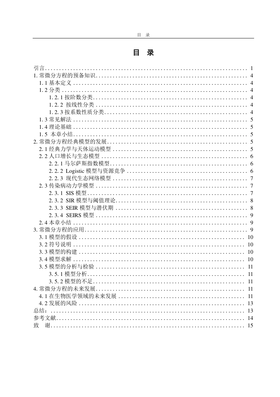 25年CH数学与应用数学-浅谈常微分方程的发展-约12576字符.pdf_第2页
